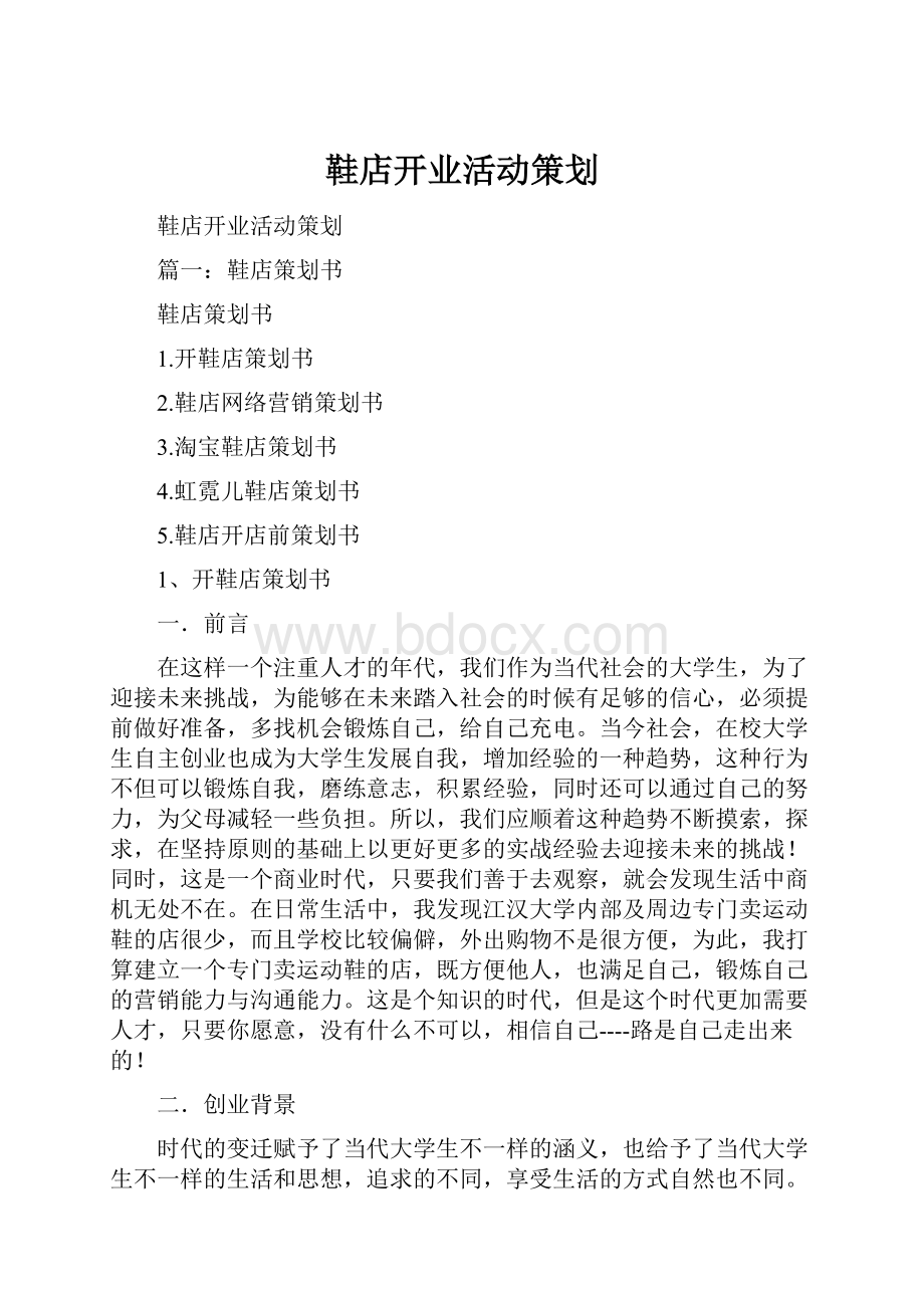 鞋店开业活动策划Word格式文档下载.docx_第1页