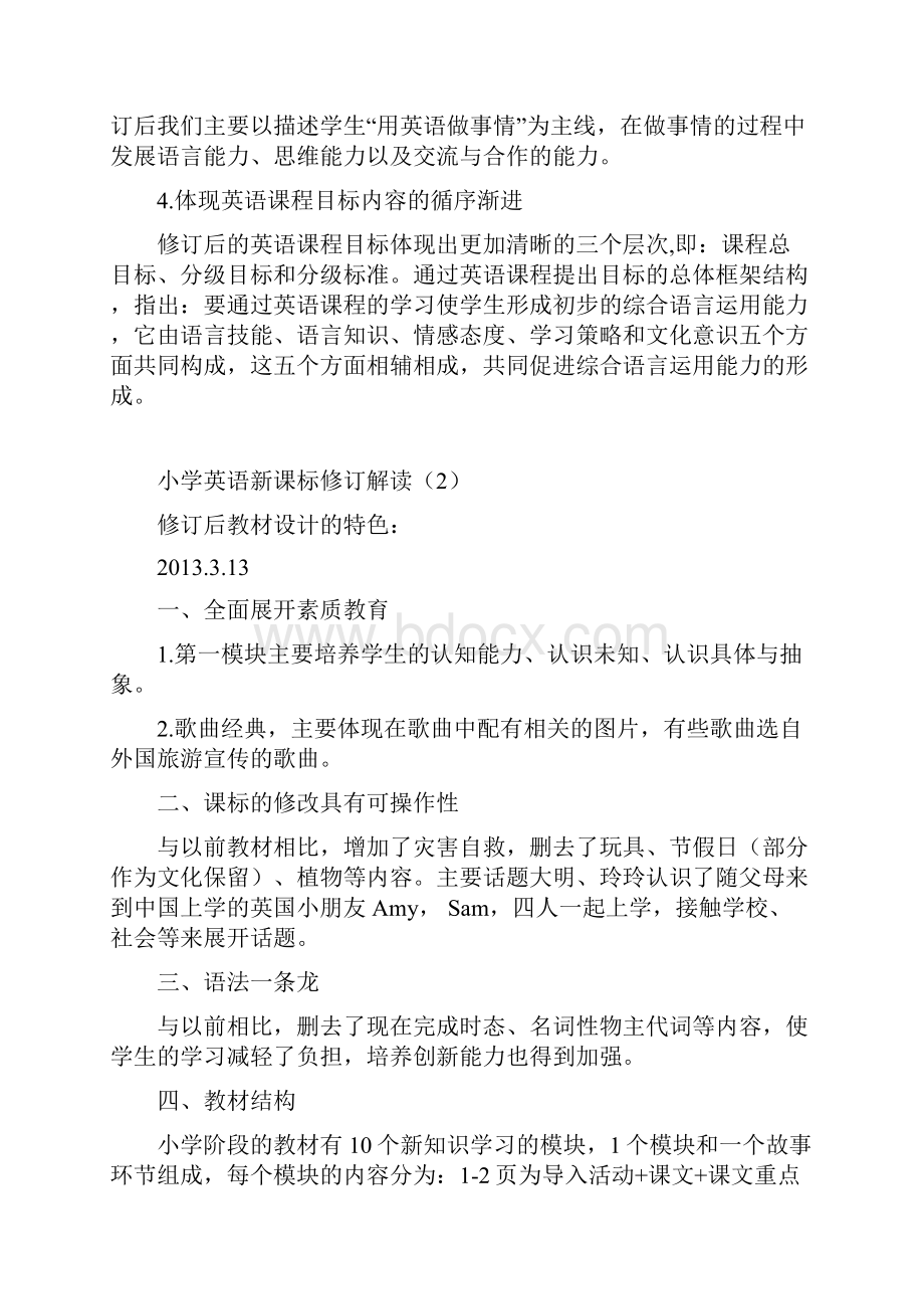 小学英语新课标修订解读.docx_第2页