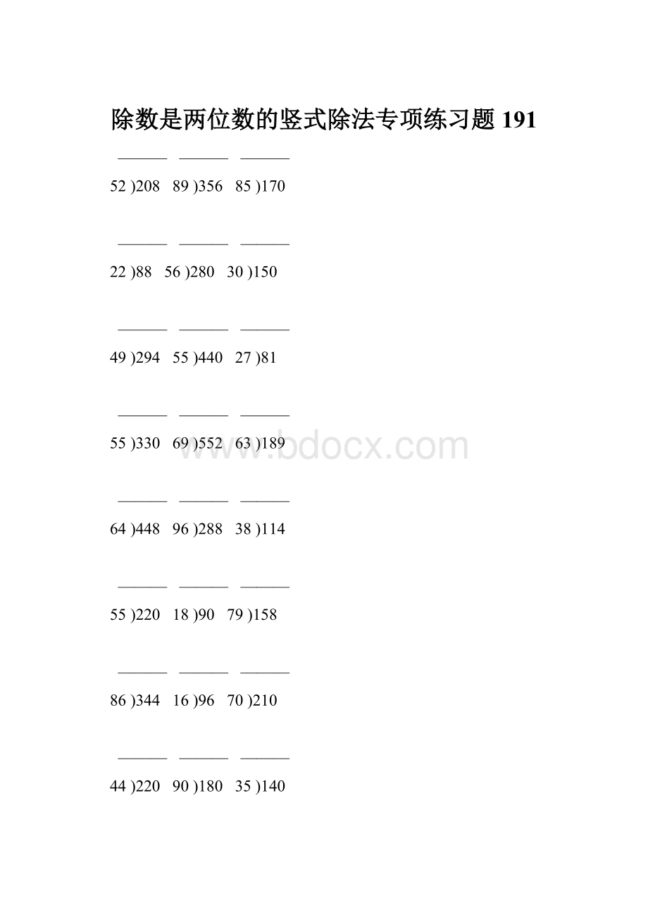 除数是两位数的竖式除法专项练习题191Word格式文档下载.docx_第1页