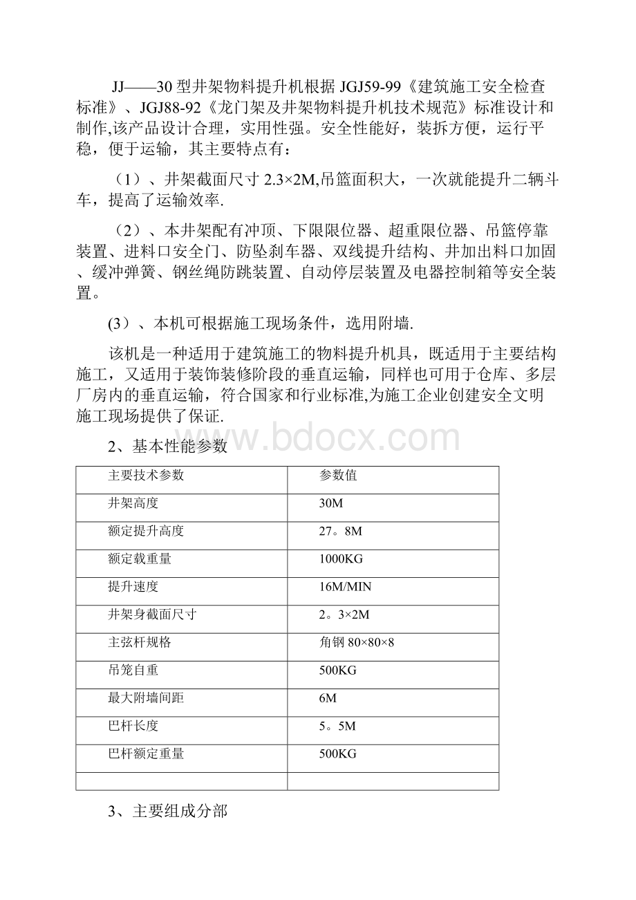 施工方案人货电梯井架搭设施工方案Word文档格式.docx_第2页