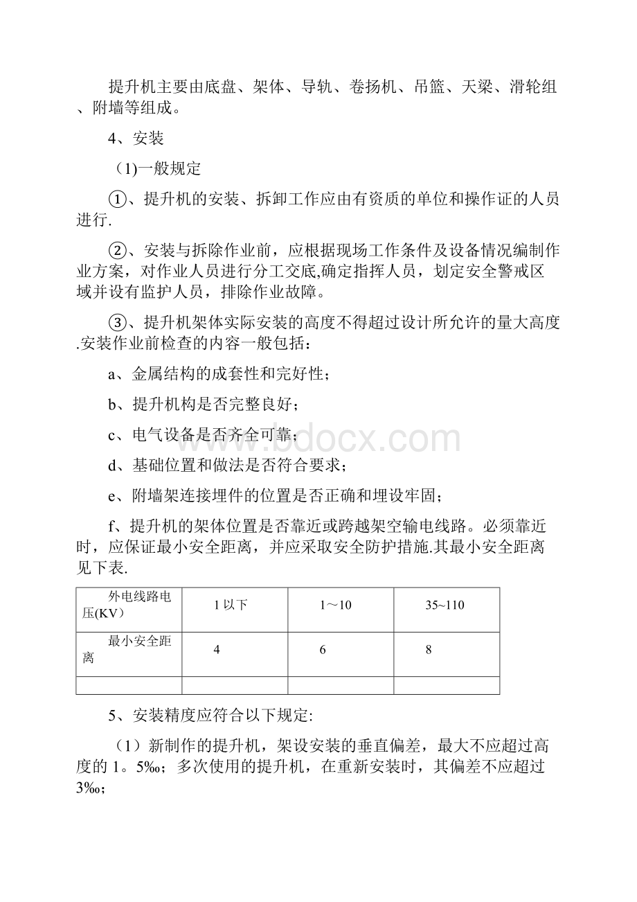 施工方案人货电梯井架搭设施工方案Word文档格式.docx_第3页