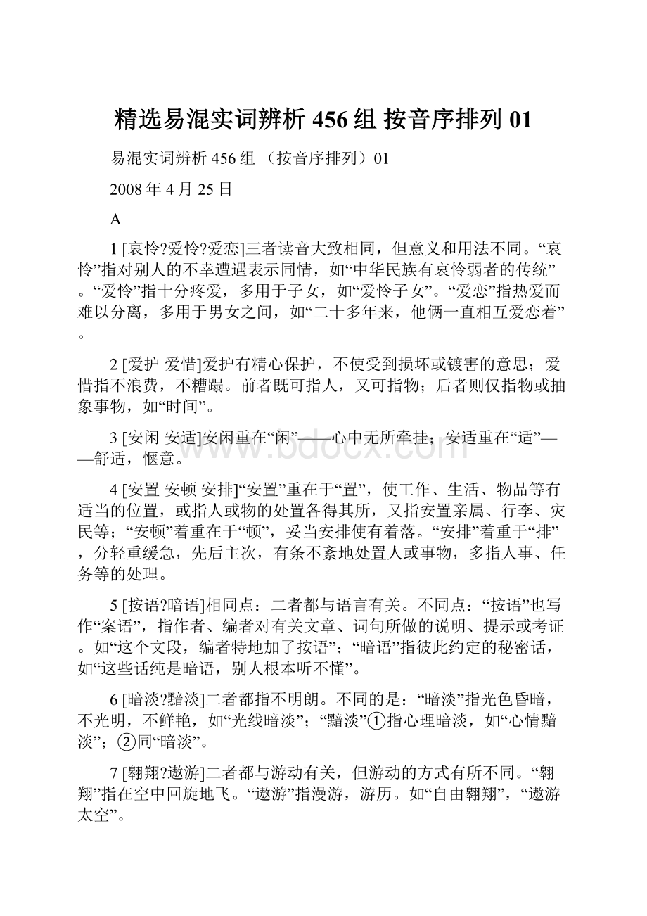 精选易混实词辨析456组 按音序排列01.docx