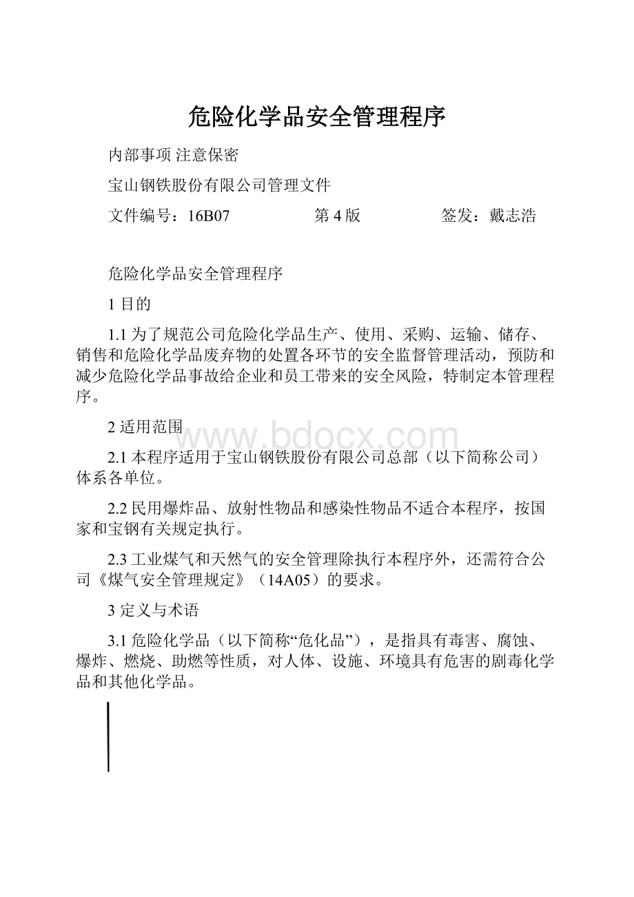 危险化学品安全管理程序Word文件下载.docx_第1页