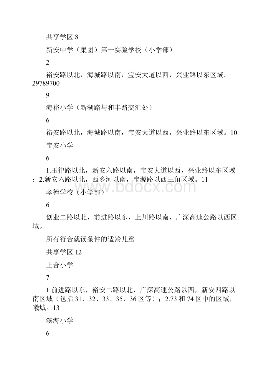 义务教育报名系统宝安区秋季义务教育公办学校招生计划及招生范围Word格式文档下载.docx_第3页