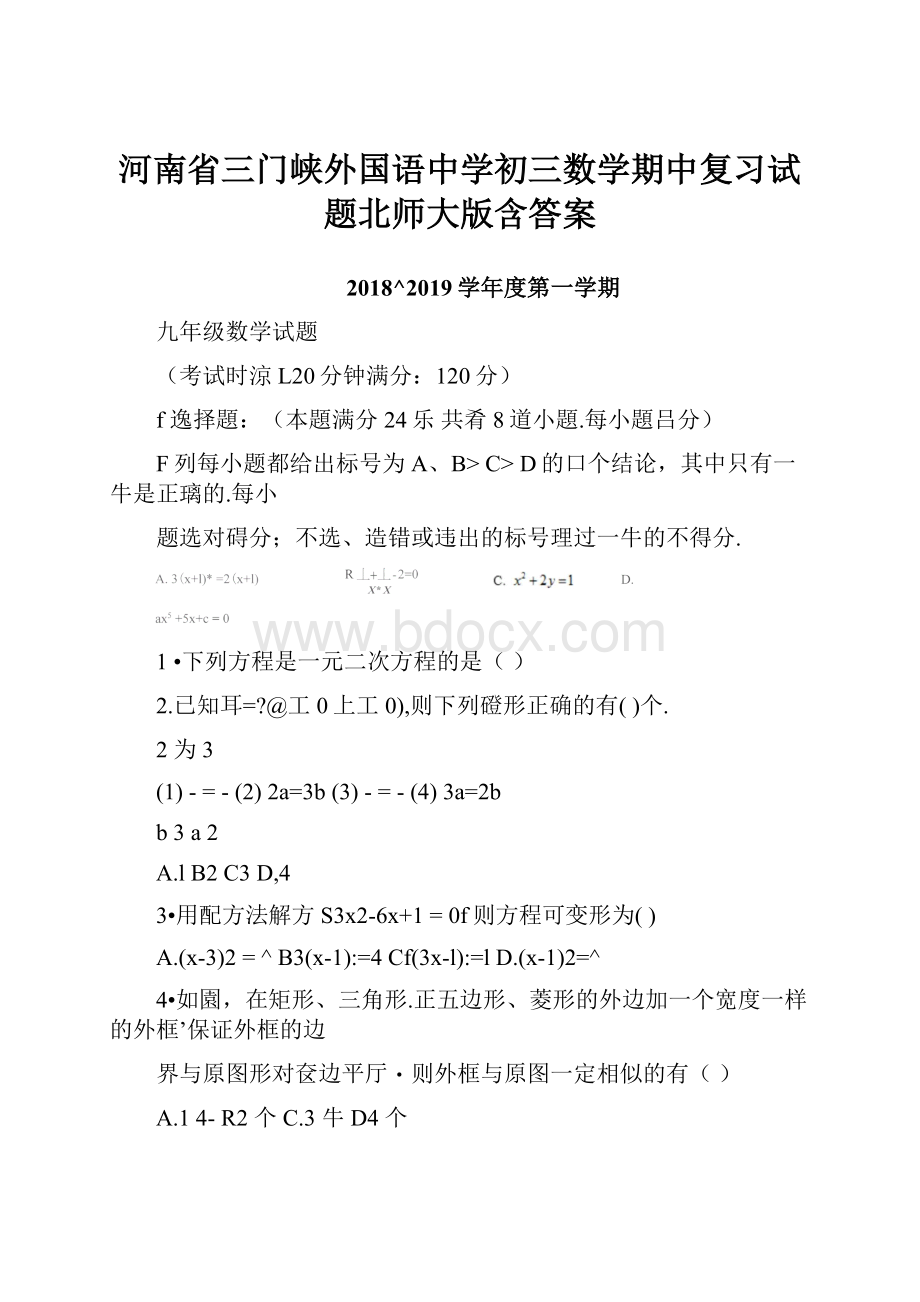 河南省三门峡外国语中学初三数学期中复习试题北师大版含答案.docx_第1页