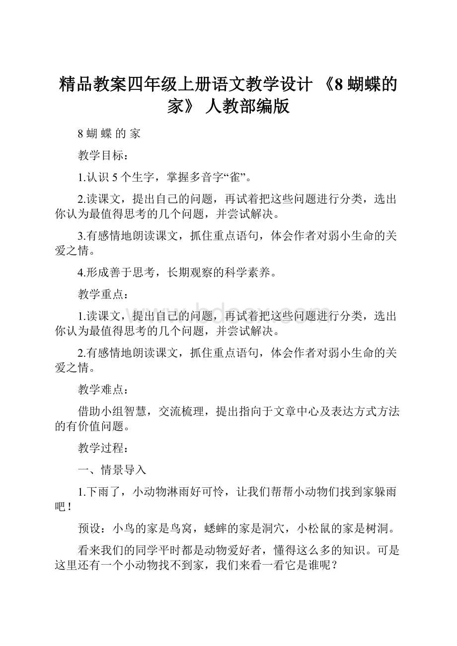 精品教案四年级上册语文教学设计 《8 蝴蝶的家》 人教部编版.docx_第1页