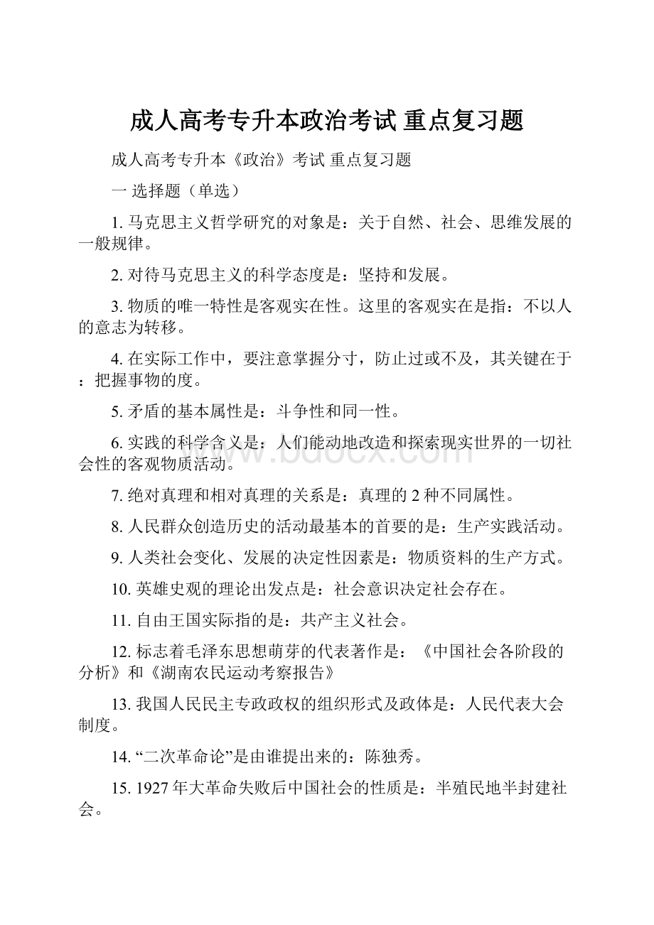 成人高考专升本政治考试 重点复习题Word下载.docx_第1页