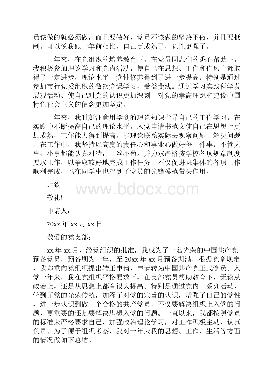 党员入党转正申请书范文4篇.docx_第2页