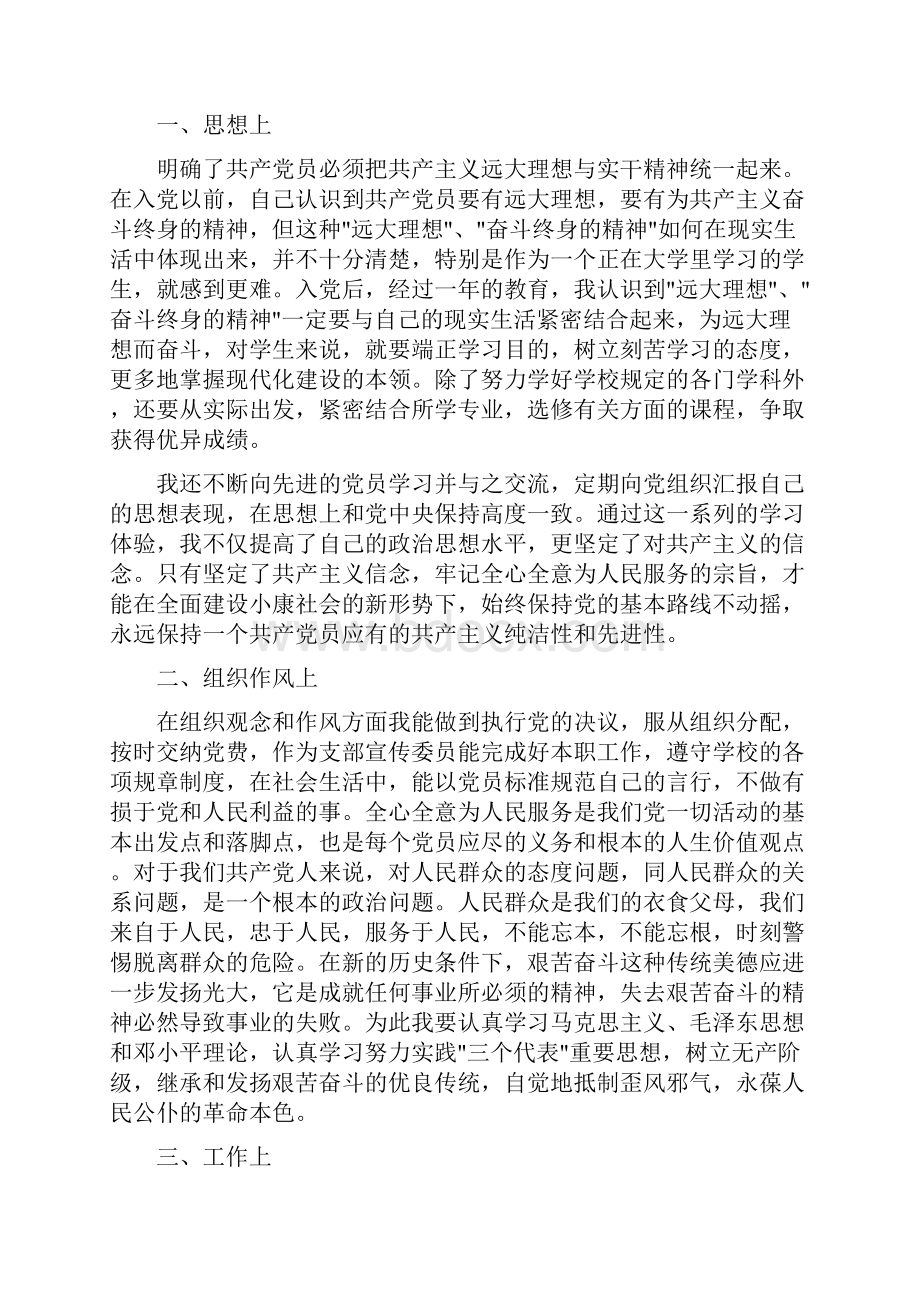 党员入党转正申请书范文4篇.docx_第3页