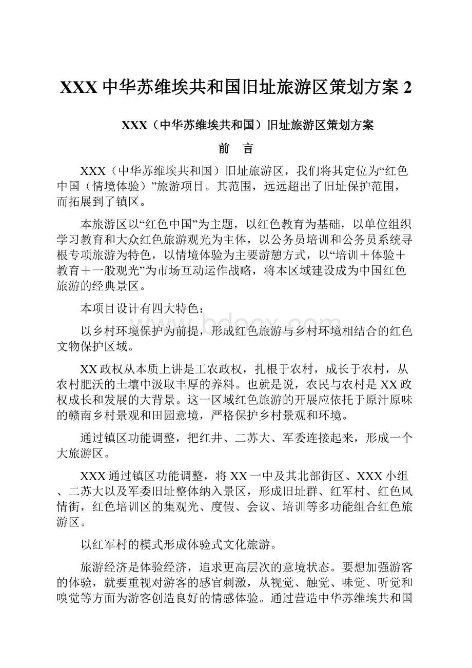 XXX中华苏维埃共和国旧址旅游区策划方案2.docx