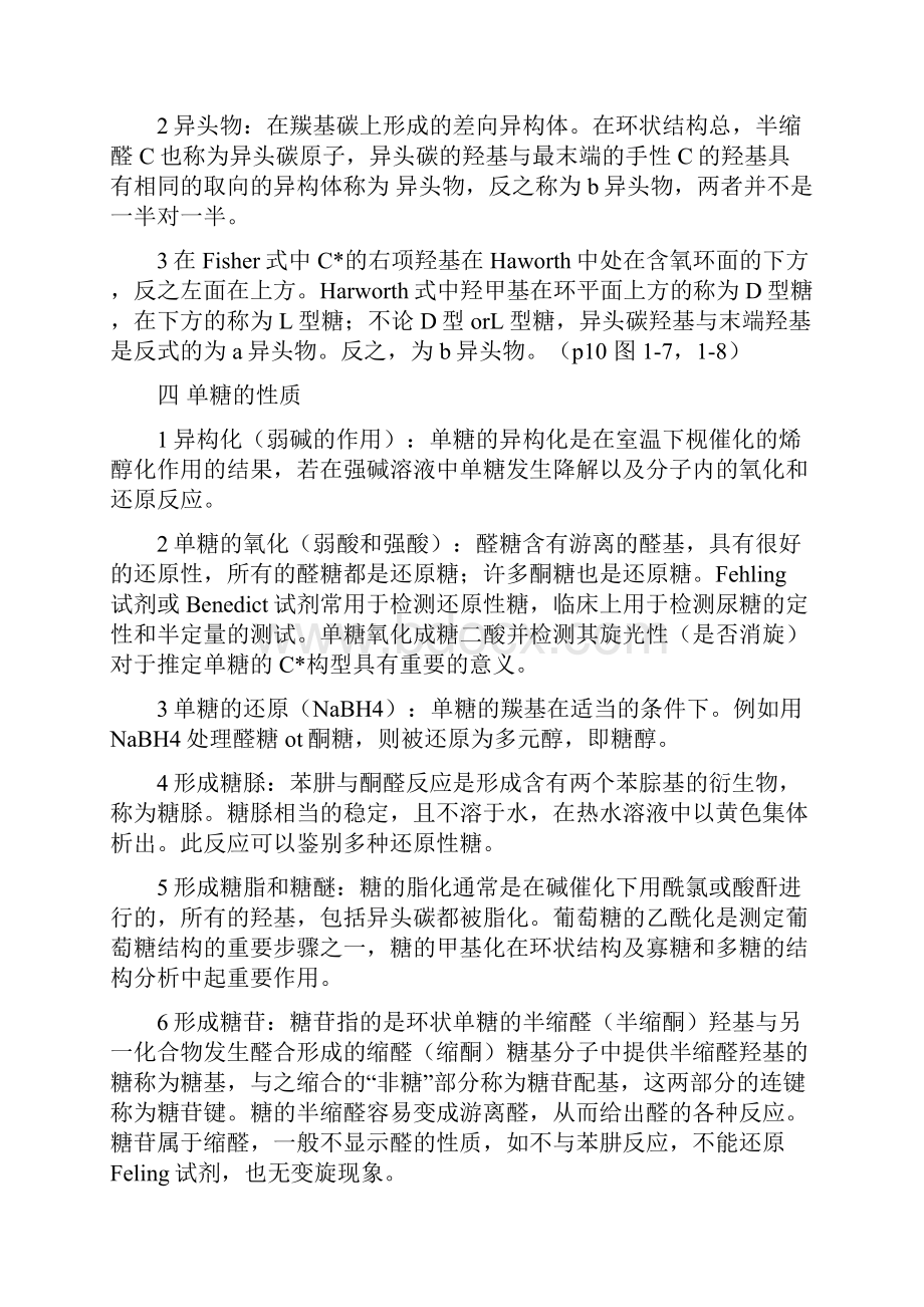 北京师范大学生物化学生化总结.docx_第2页