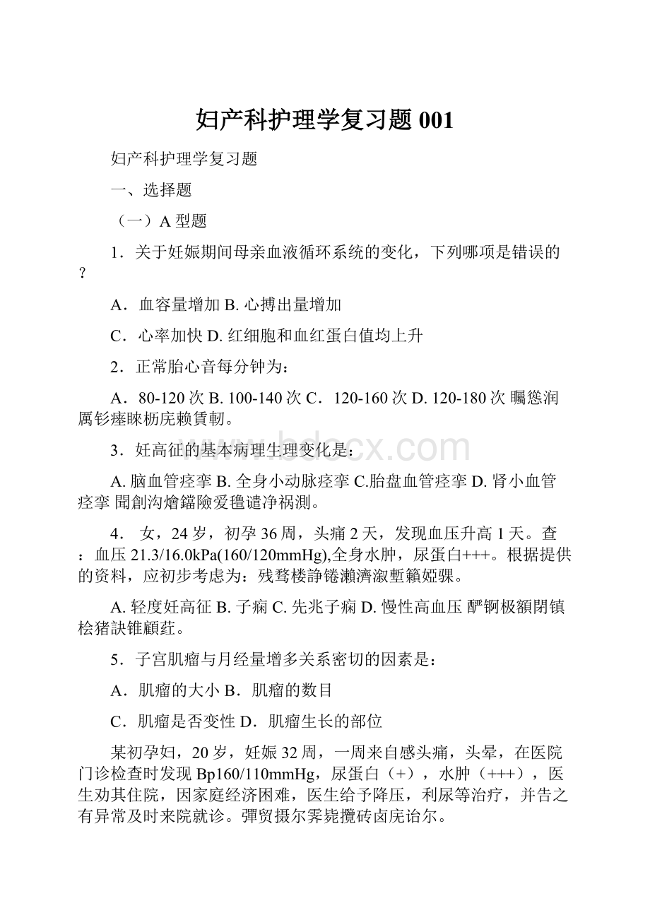 妇产科护理学复习题001.docx_第1页