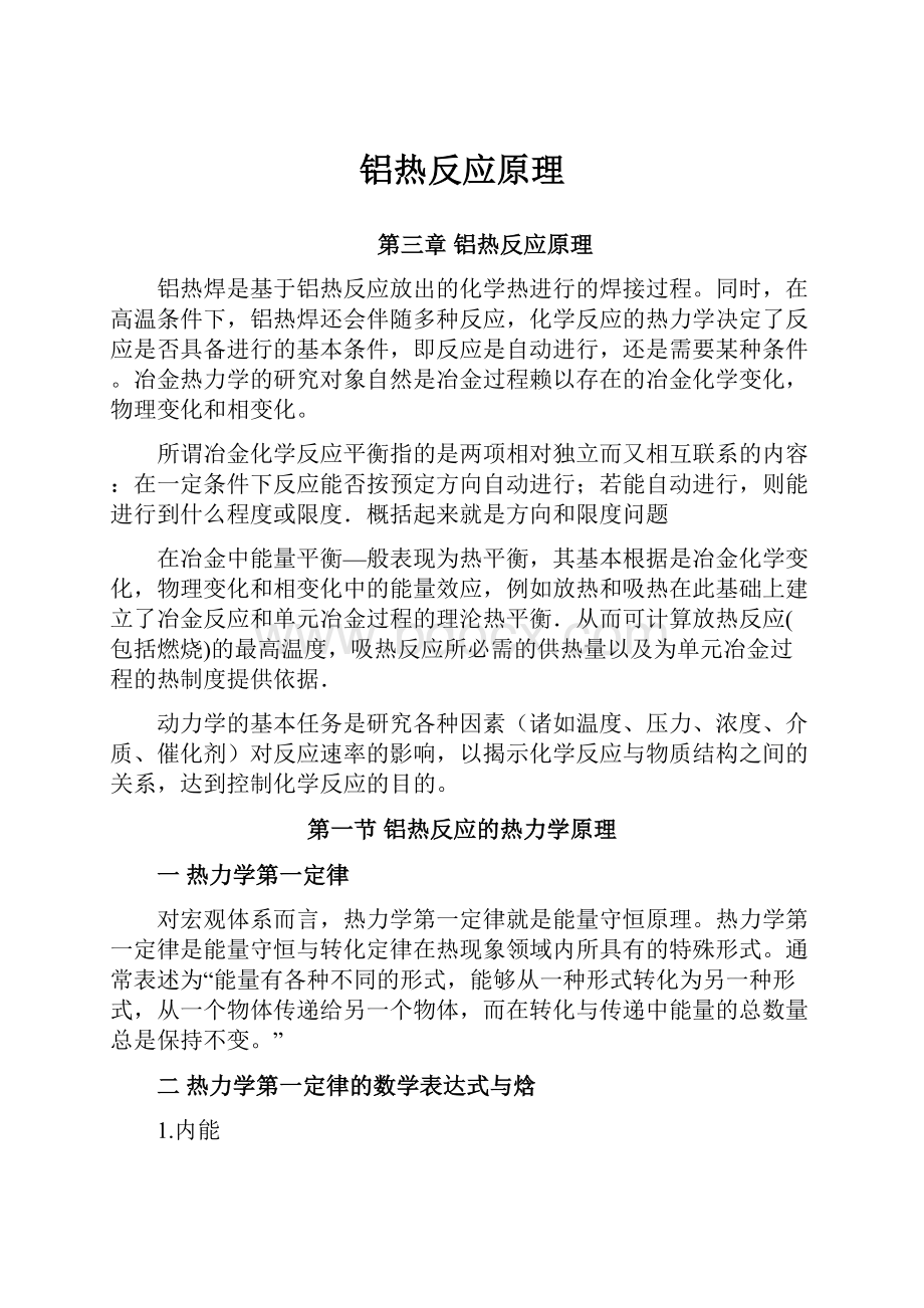 铝热反应原理文档格式.docx