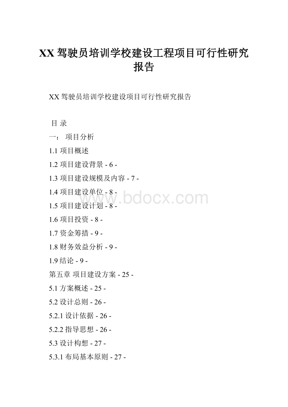 XX驾驶员培训学校建设工程项目可行性研究报告Word格式文档下载.docx_第1页