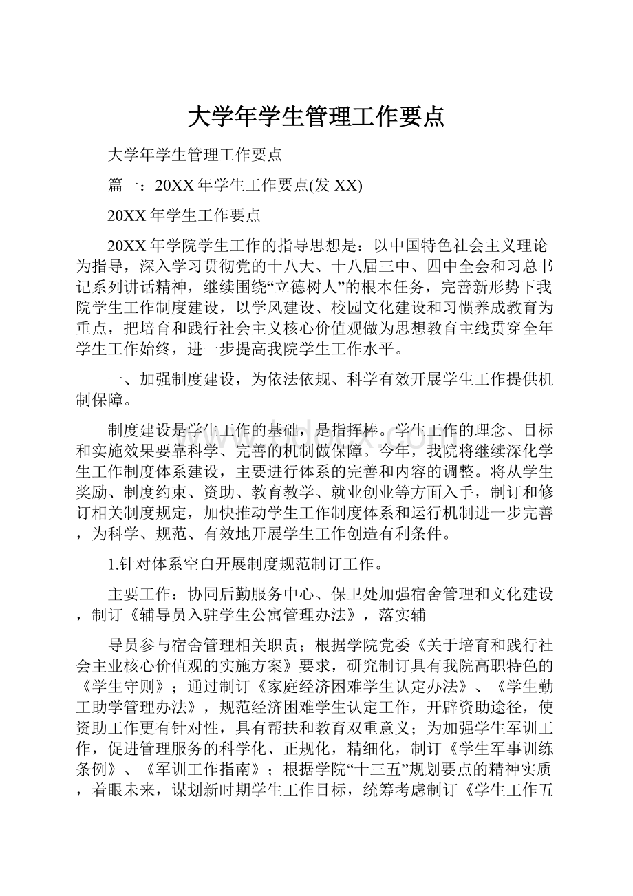 大学年学生管理工作要点Word格式.docx_第1页