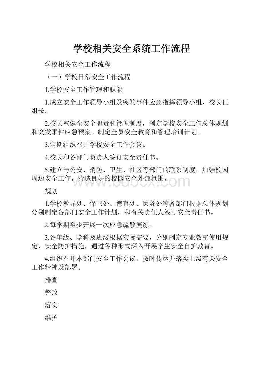 学校相关安全系统工作流程Word格式文档下载.docx