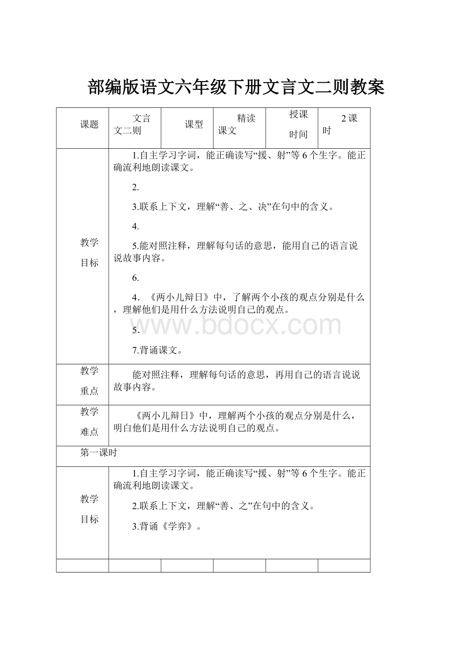 部编版语文六年级下册文言文二则教案.docx_第1页