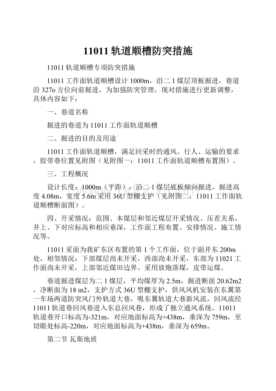 11011轨道顺槽防突措施.docx