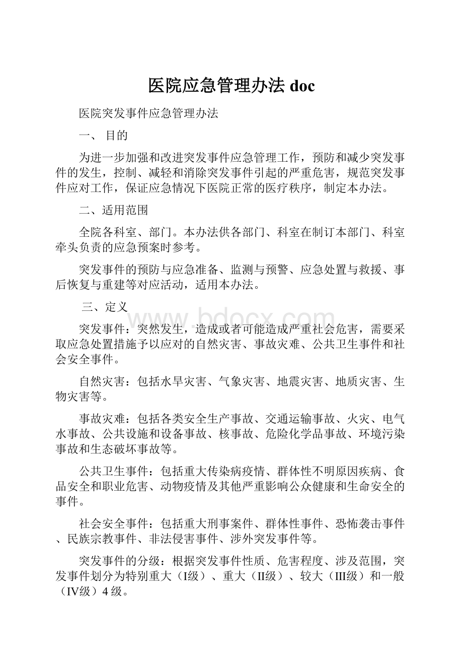 医院应急管理办法doc.docx_第1页