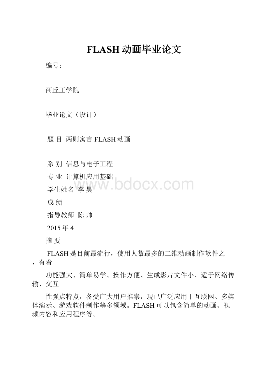 FLASH动画毕业论文Word文档格式.docx