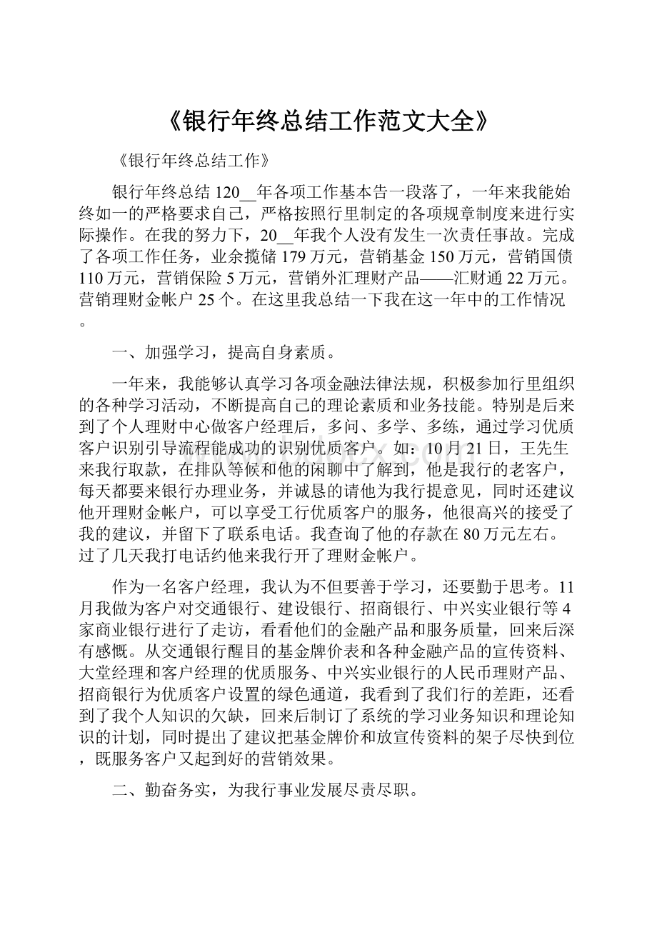 《银行年终总结工作范文大全》文档格式.docx