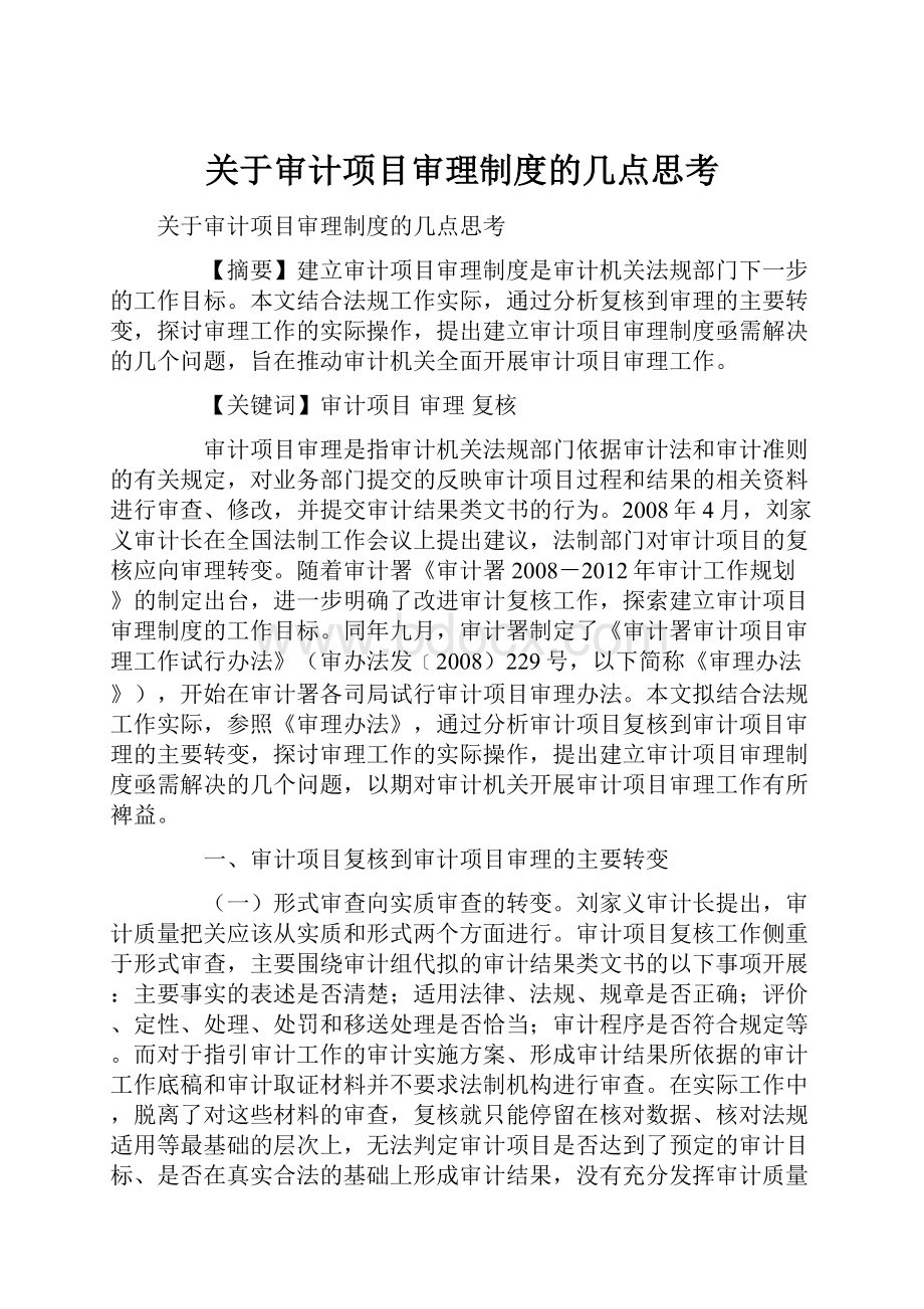 关于审计项目审理制度的几点思考.docx_第1页