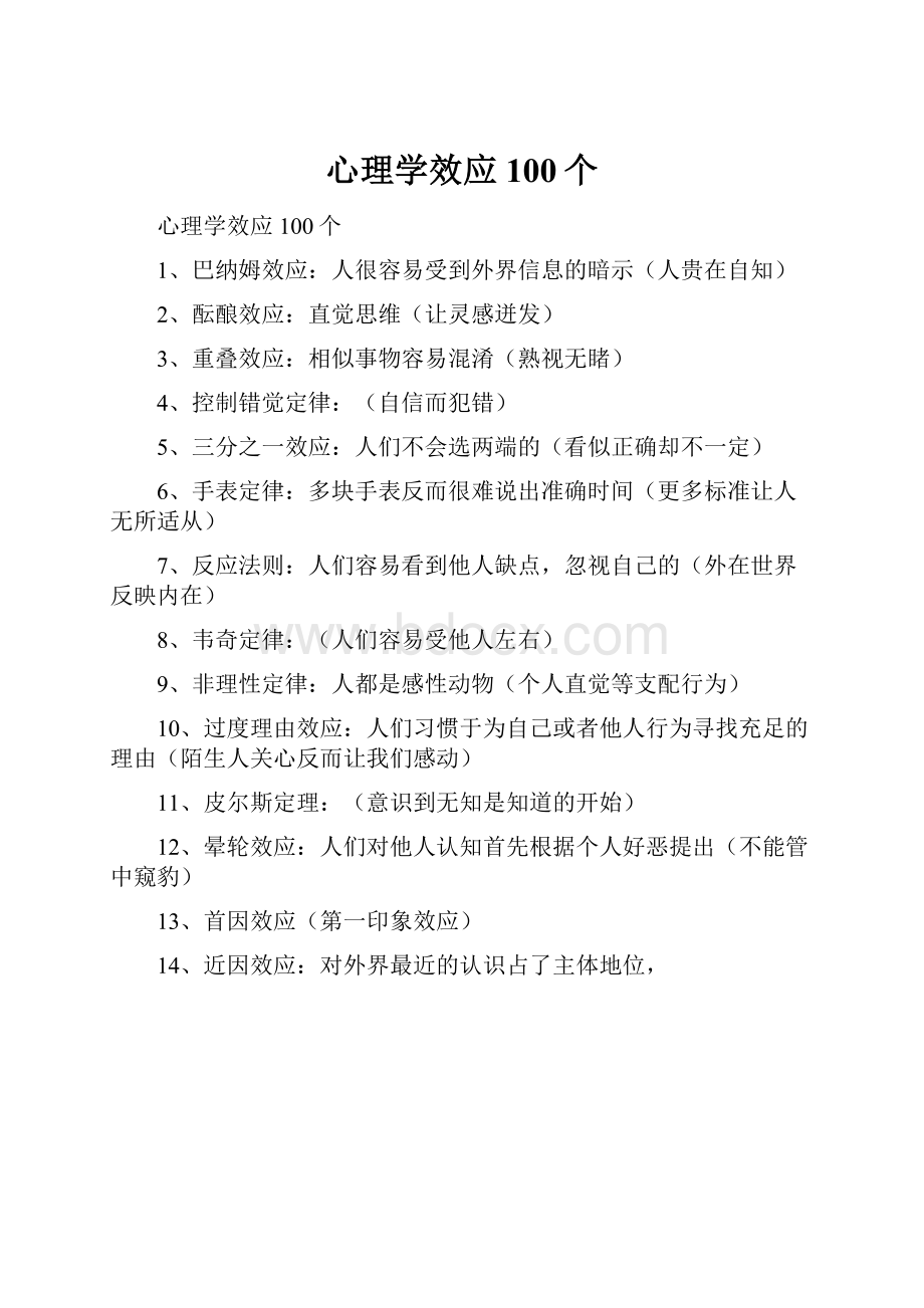 心理学效应100个.docx_第1页