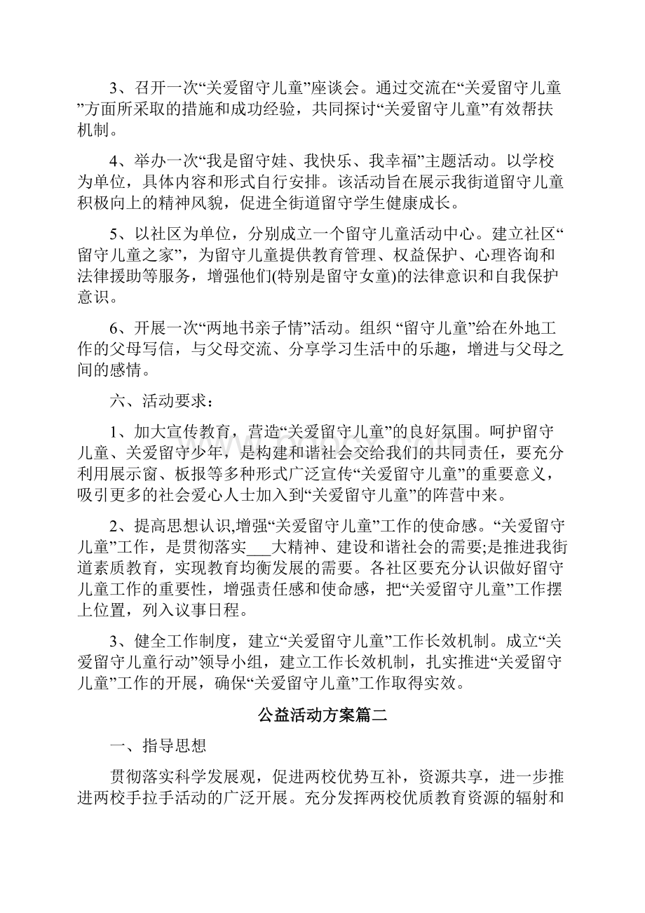 手拉手心连心公益活动策划方案.docx_第2页