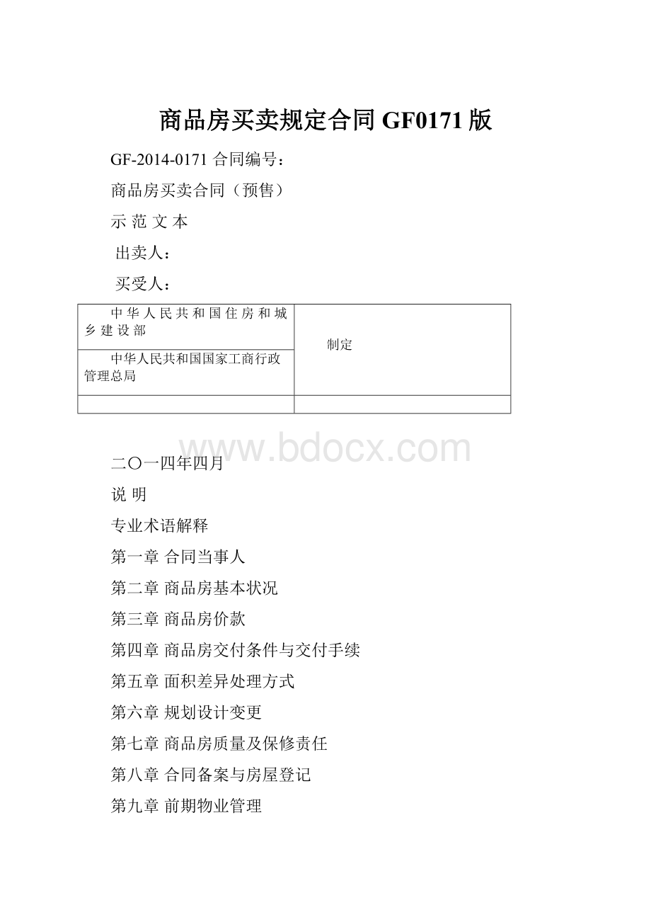 商品房买卖规定合同GF0171版.docx_第1页