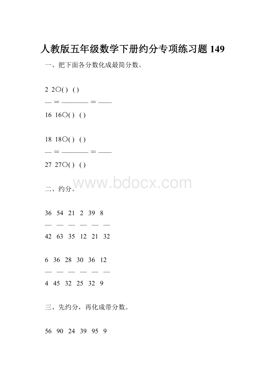 人教版五年级数学下册约分专项练习题149Word文档下载推荐.docx