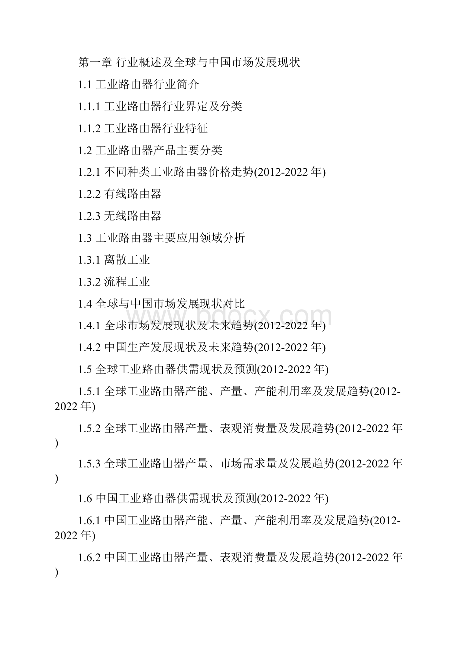 全球与中国市场工业路由器深度研究报告Word格式文档下载.docx_第2页