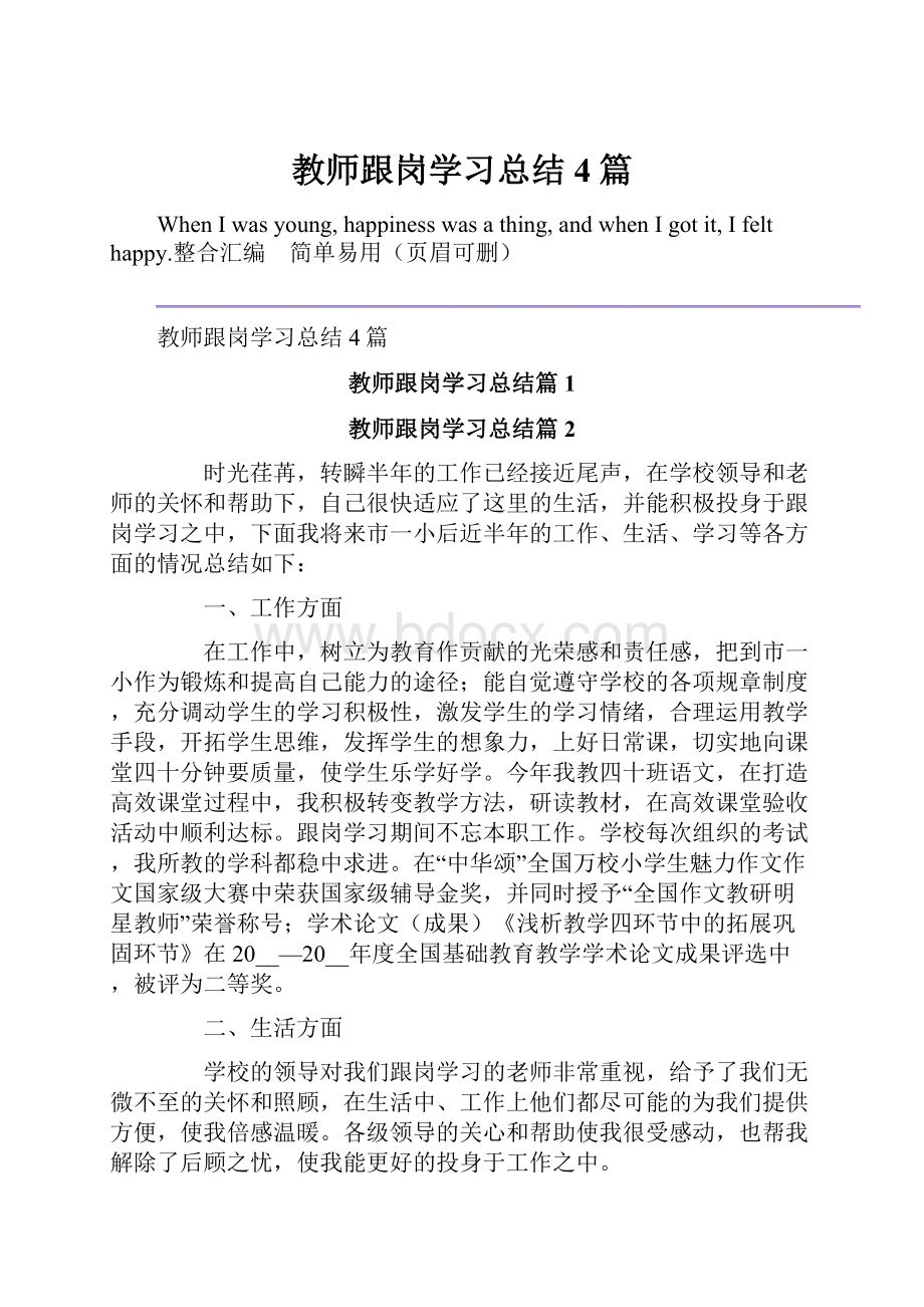 教师跟岗学习总结4篇Word格式.docx