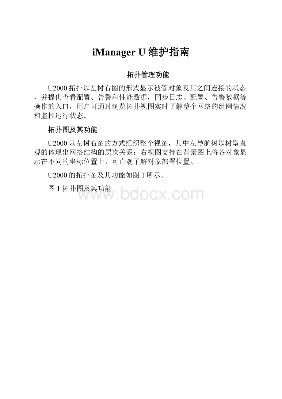 iManager U维护指南Word格式文档下载.docx