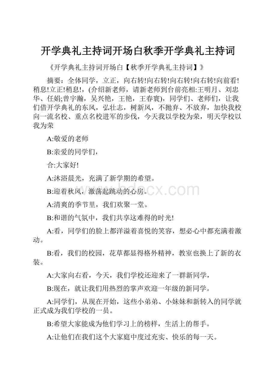 开学典礼主持词开场白秋季开学典礼主持词.docx_第1页