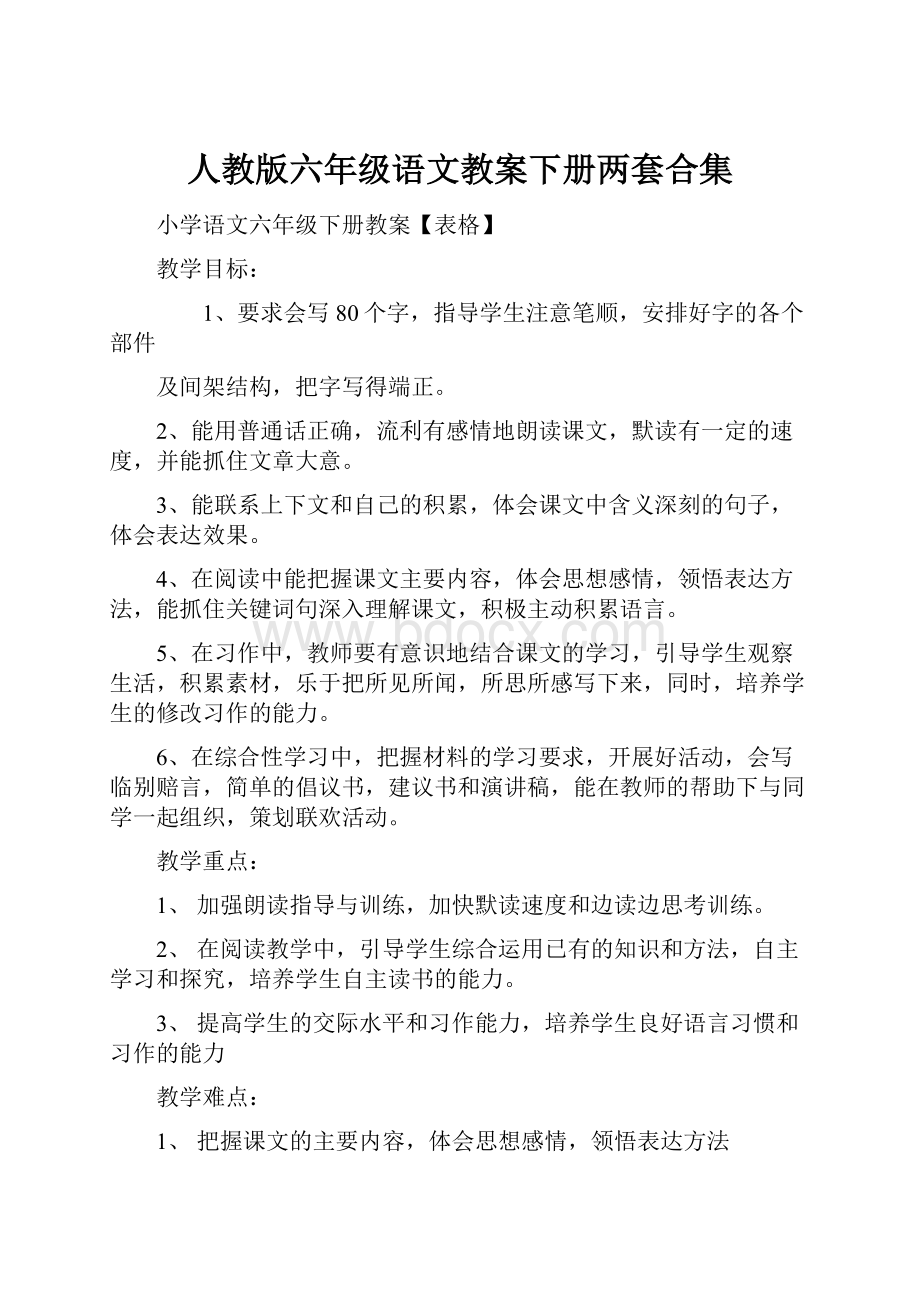 人教版六年级语文教案下册两套合集.docx_第1页