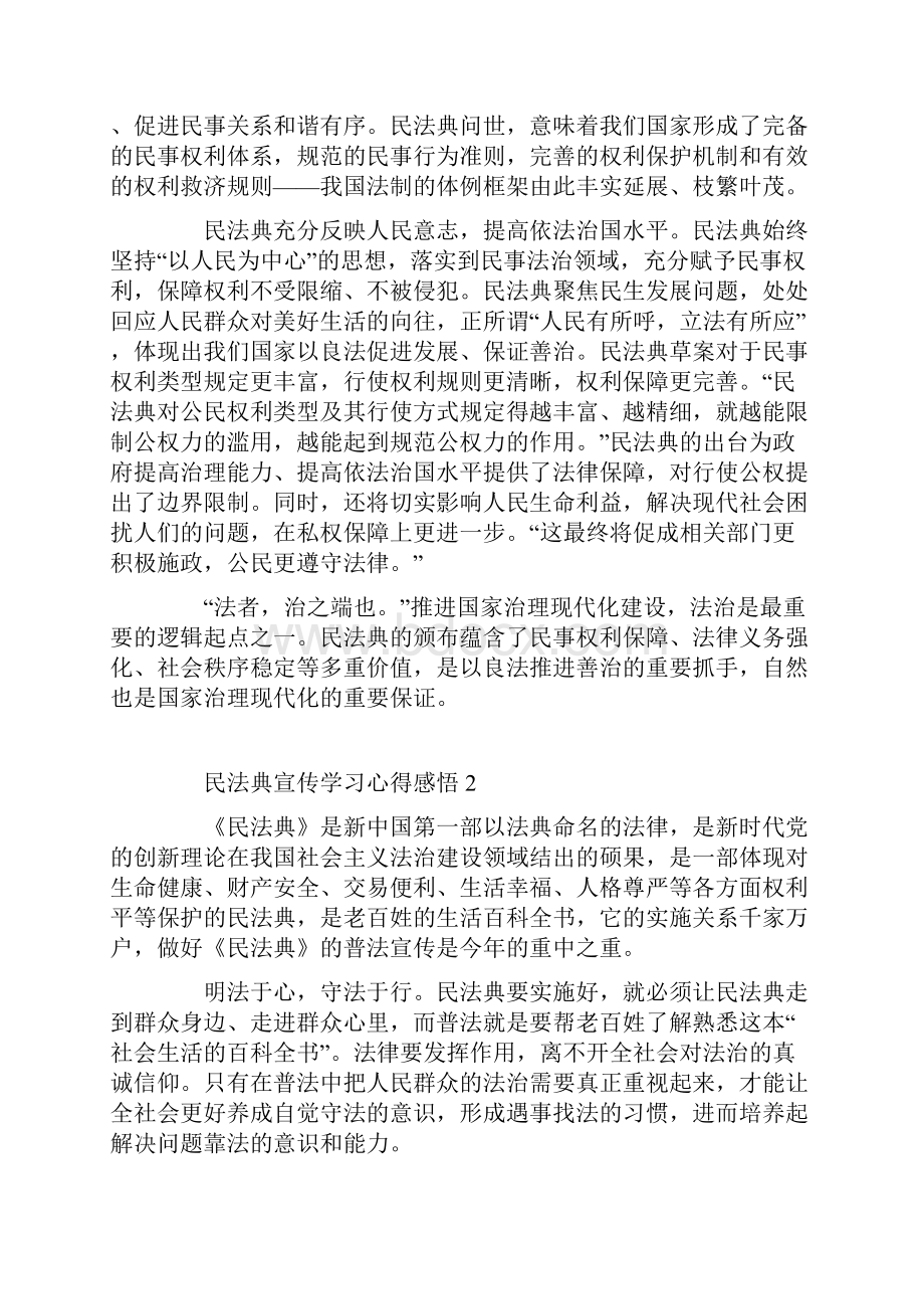 民法典宣传学习心得感悟5篇.docx_第2页