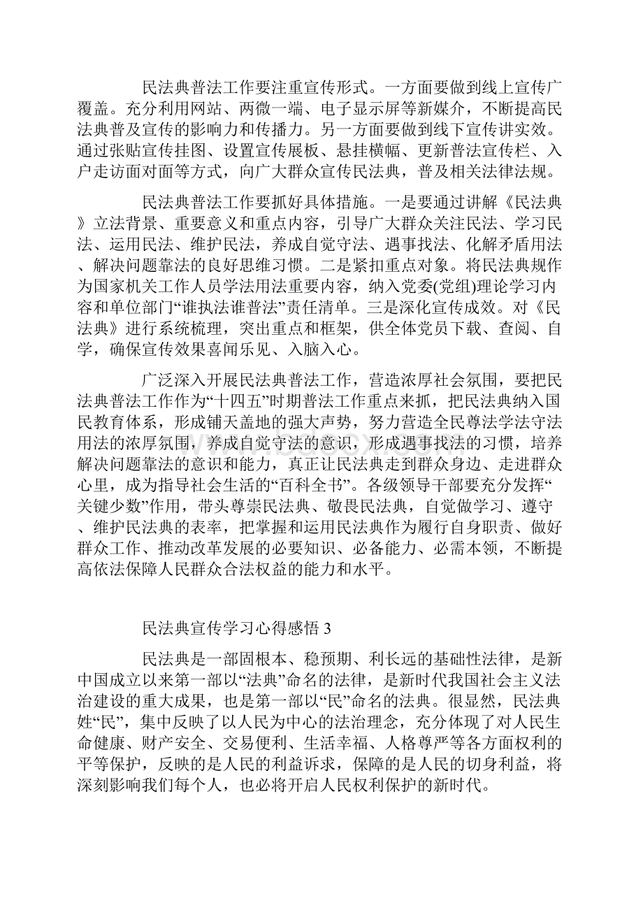 民法典宣传学习心得感悟5篇.docx_第3页