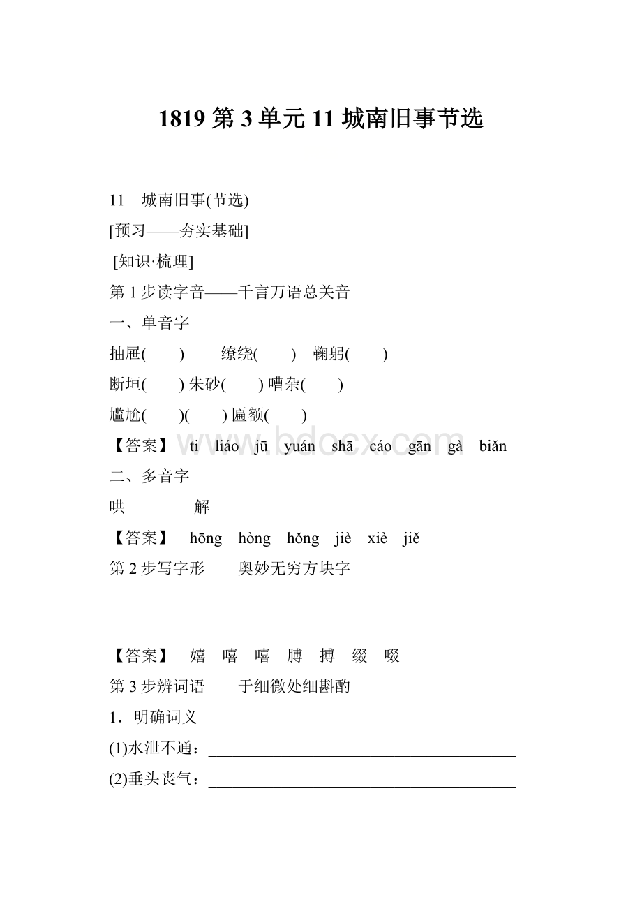 1819 第3单元 11 城南旧事节选Word文件下载.docx