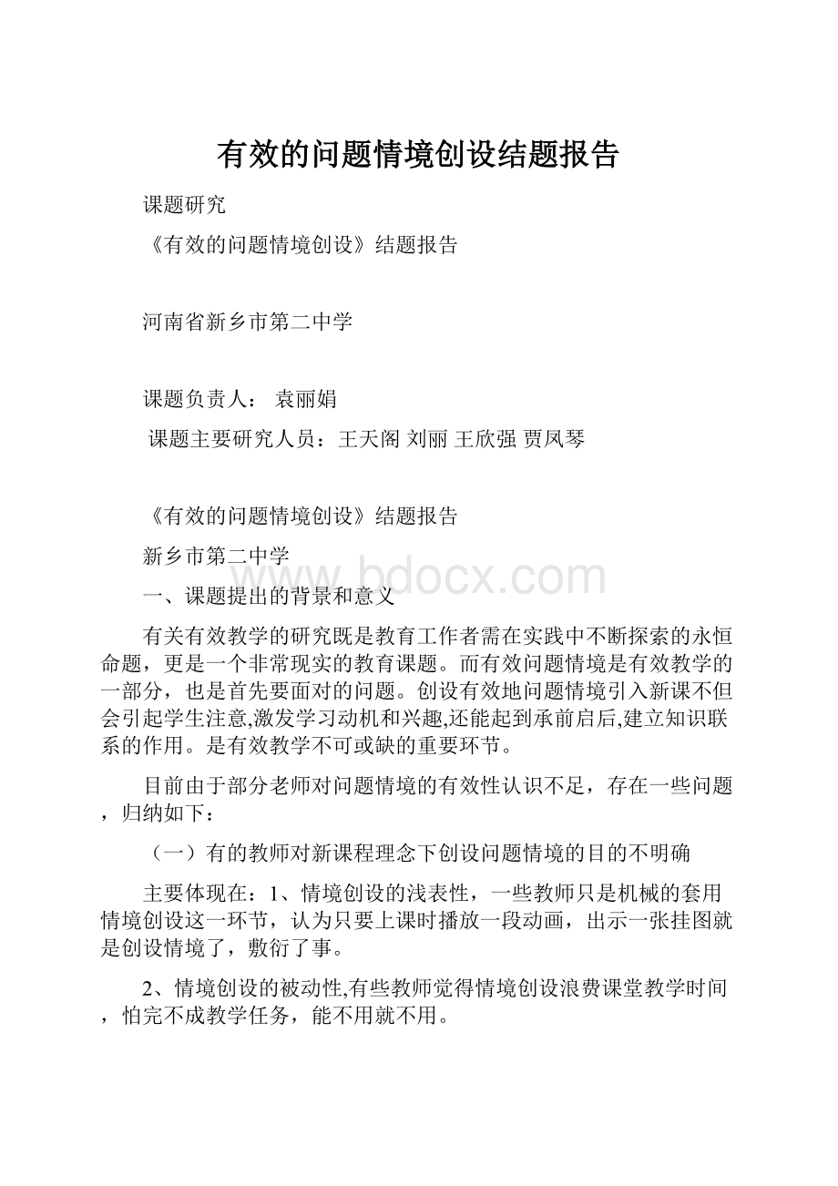 有效的问题情境创设结题报告Word文档下载推荐.docx