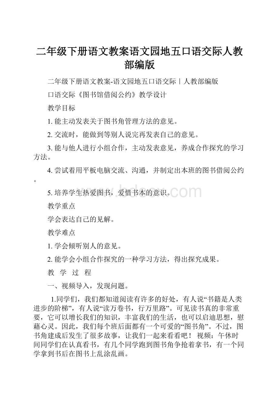 二年级下册语文教案语文园地五口语交际人教部编版Word文档格式.docx_第1页