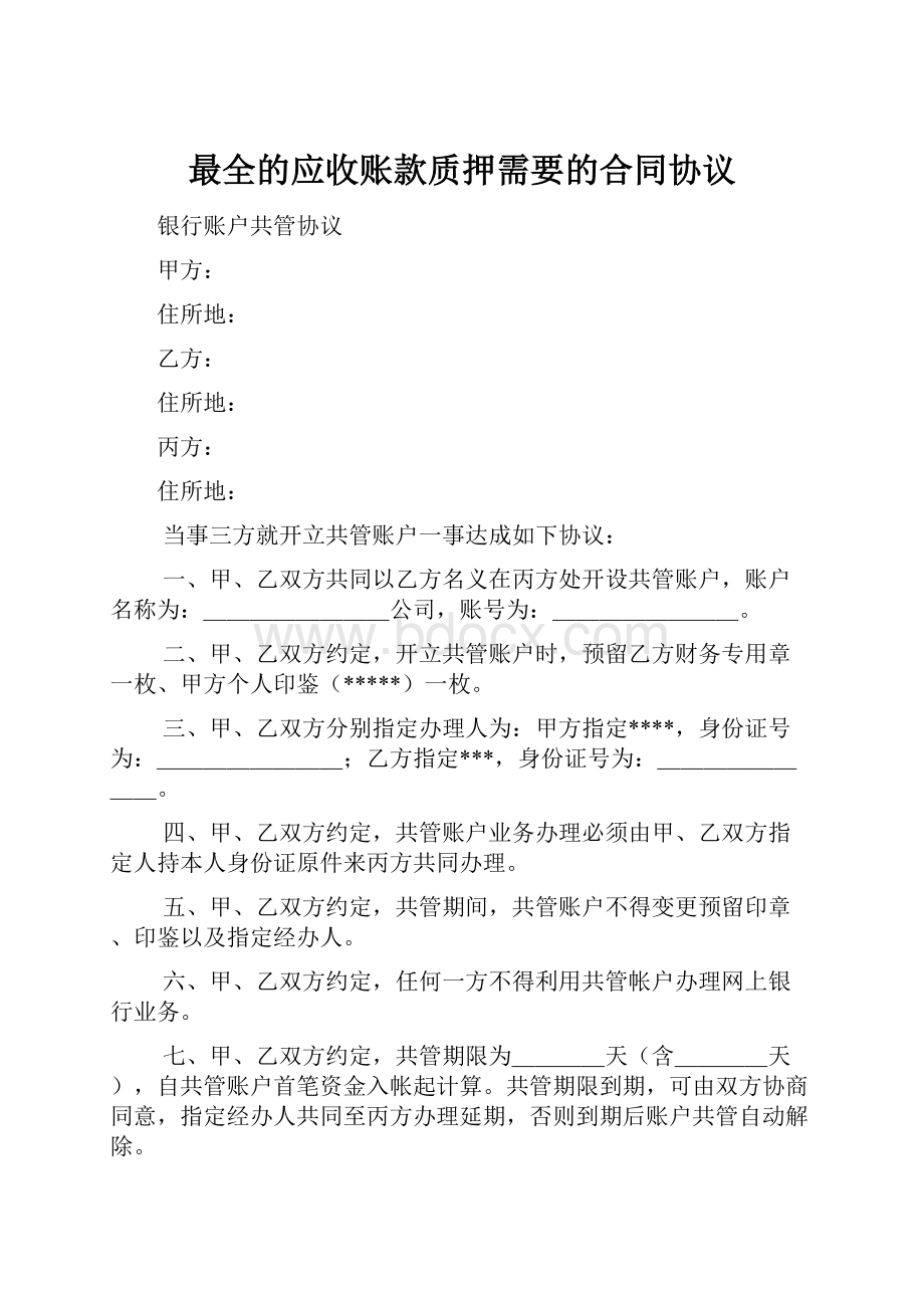 最全的应收账款质押需要的合同协议Word文档下载推荐.docx