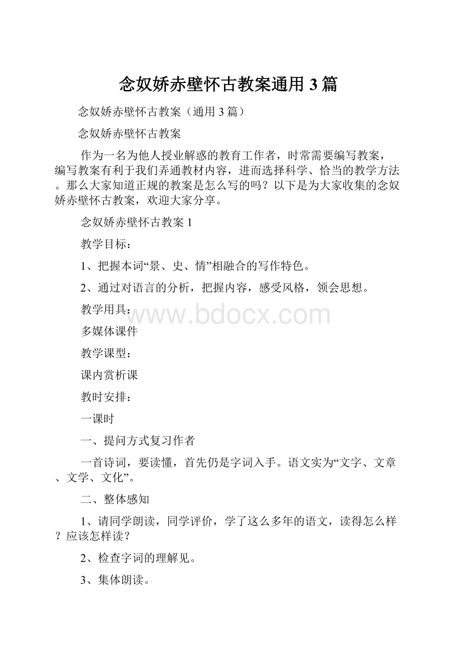 念奴娇赤壁怀古教案通用3篇Word文档格式.docx