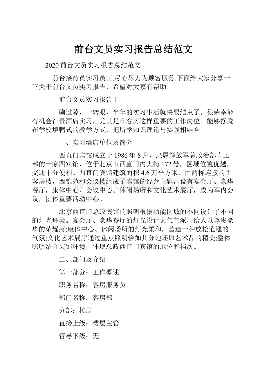 前台文员实习报告总结范文.docx