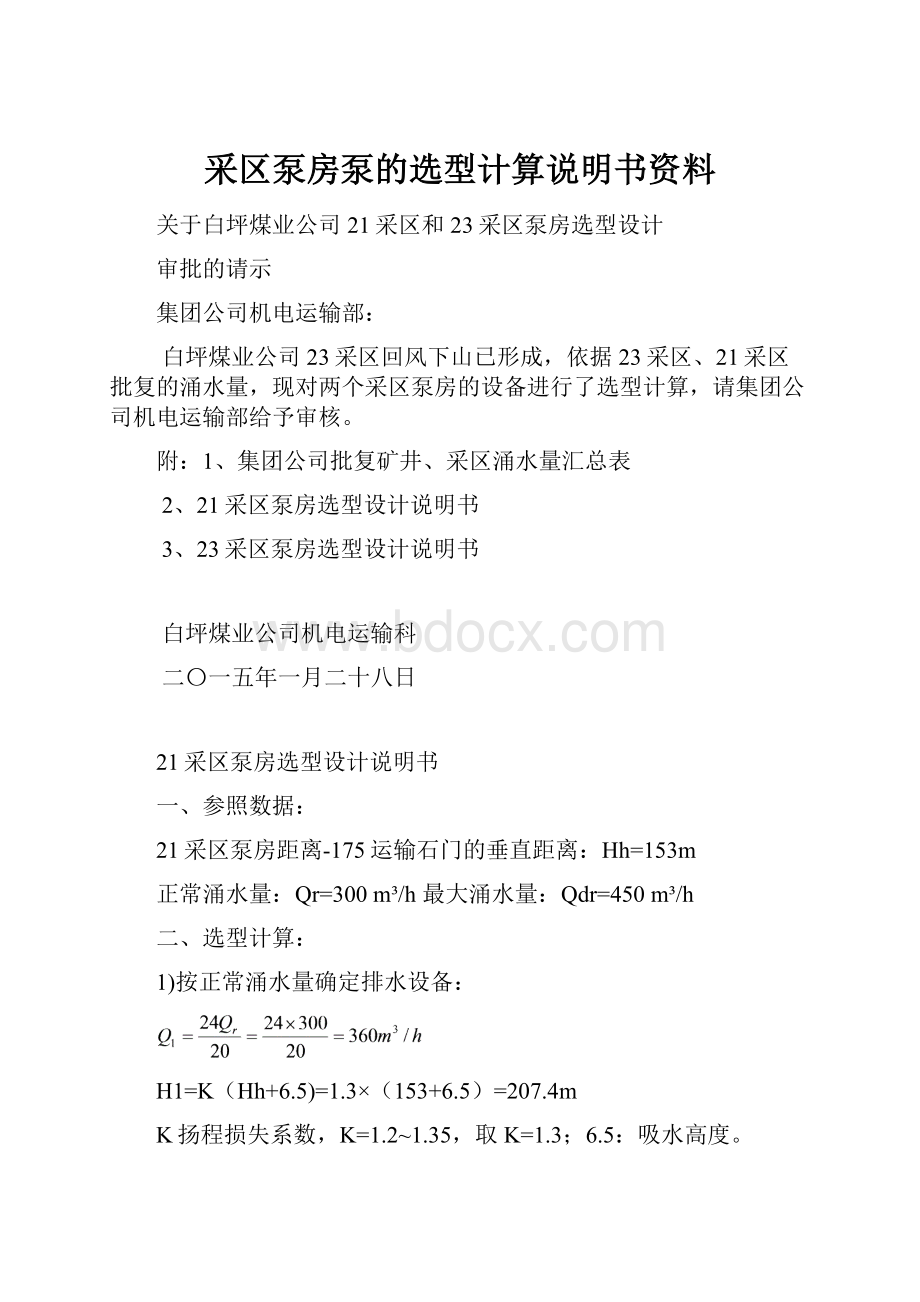 采区泵房泵的选型计算说明书资料.docx