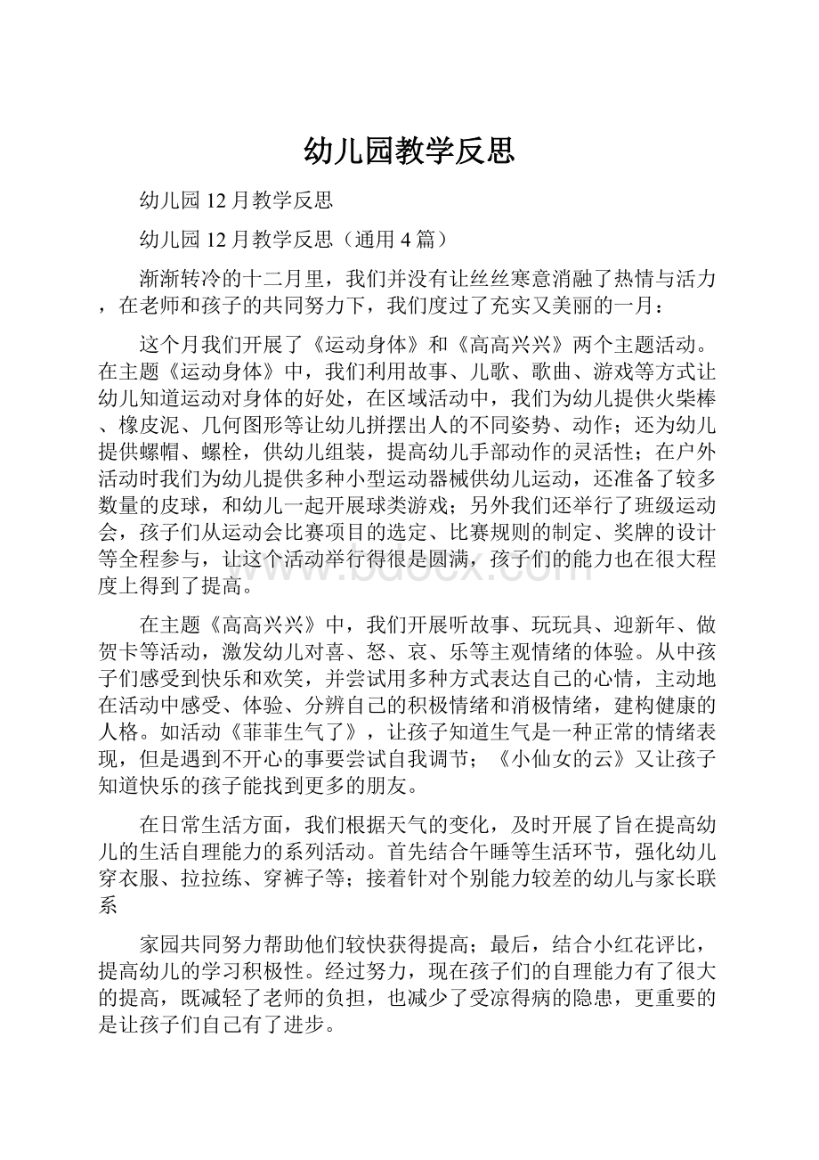 幼儿园教学反思Word文档下载推荐.docx_第1页