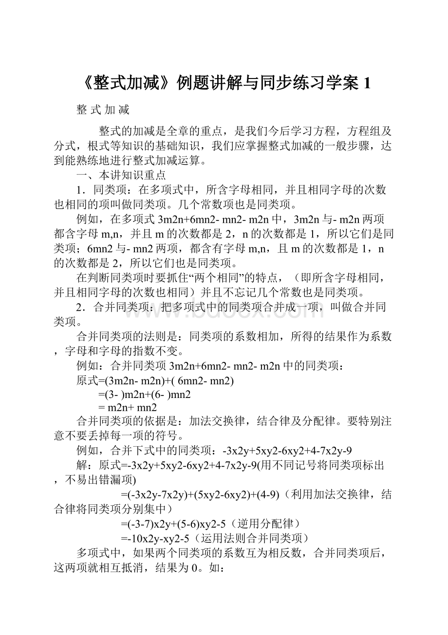 《整式加减》例题讲解与同步练习学案1Word格式文档下载.docx