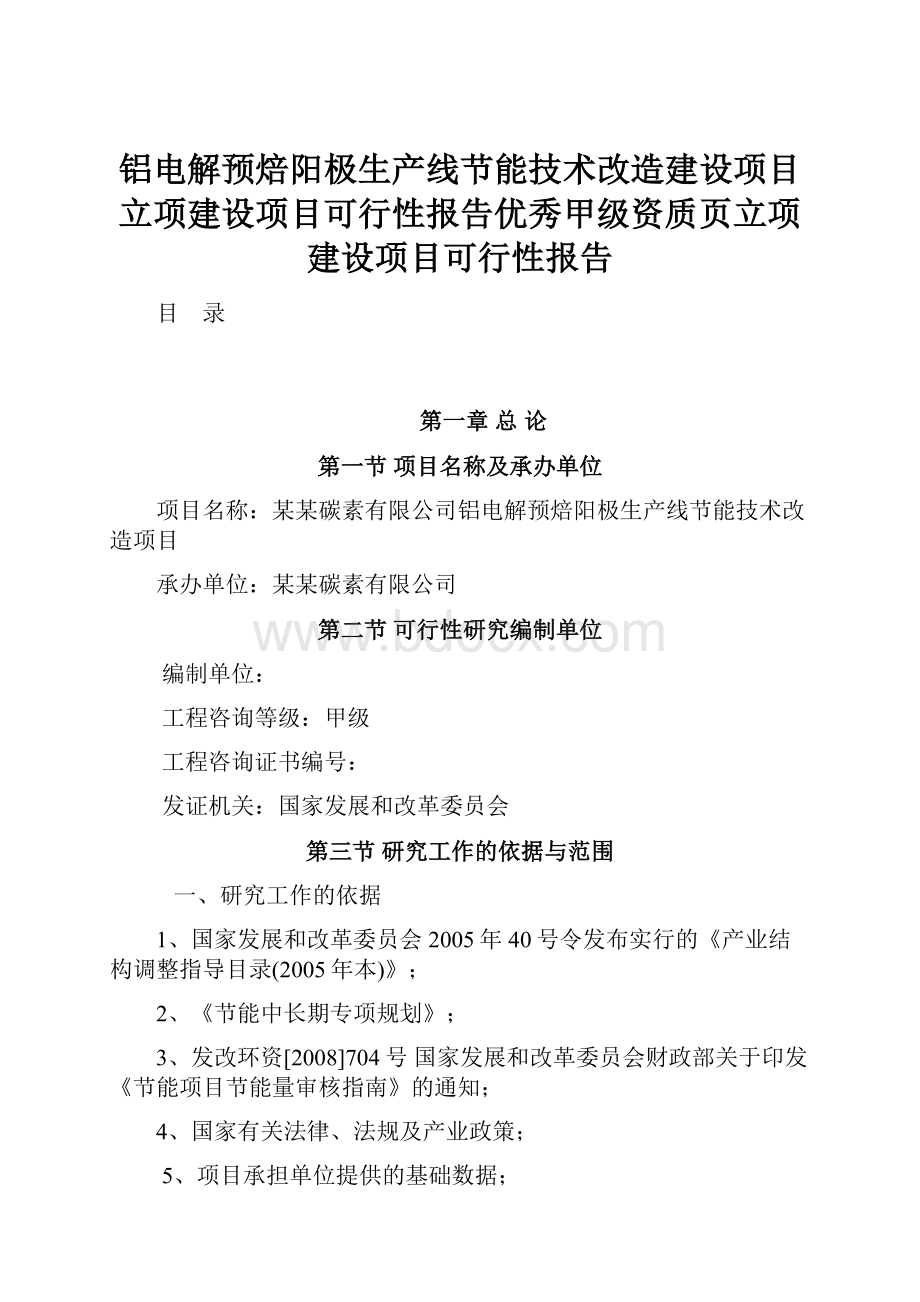 铝电解预焙阳极生产线节能技术改造建设项目立项建设项目可行性报告优秀甲级资质页立项建设项目可行性报告.docx_第1页