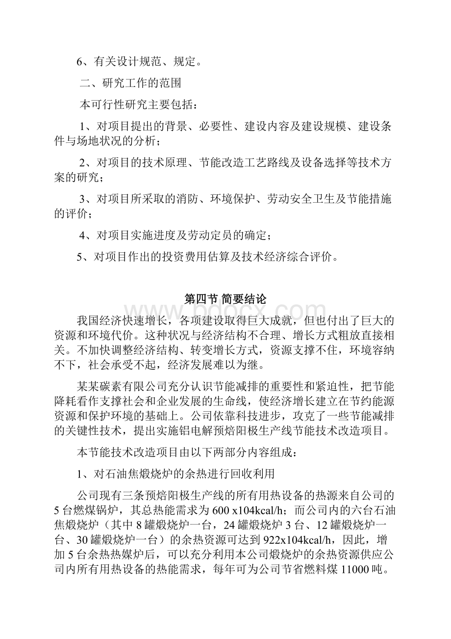 铝电解预焙阳极生产线节能技术改造建设项目立项建设项目可行性报告优秀甲级资质页立项建设项目可行性报告.docx_第2页