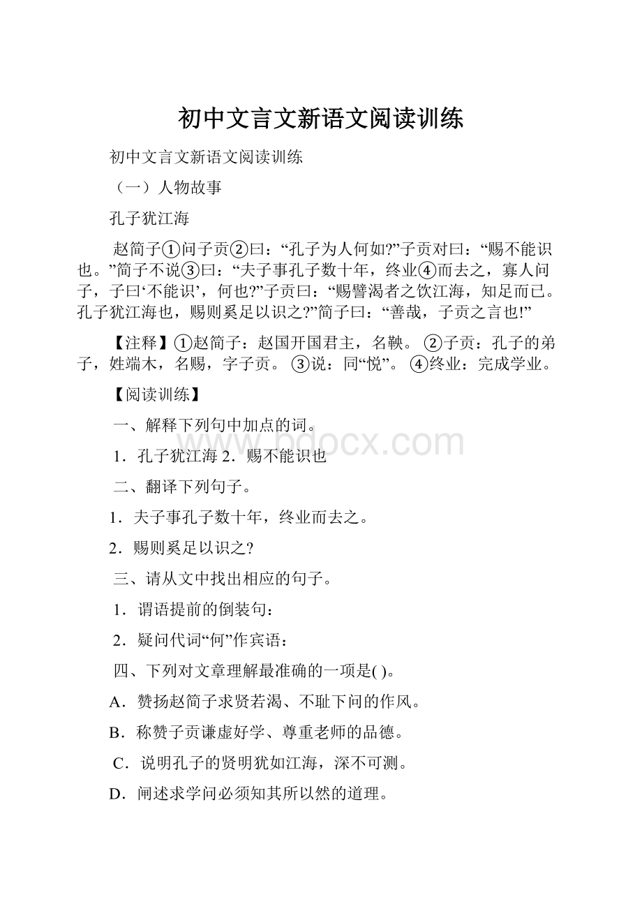 初中文言文新语文阅读训练.docx_第1页