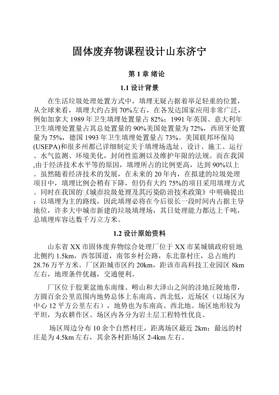 固体废弃物课程设计山东济宁Word文档下载推荐.docx_第1页